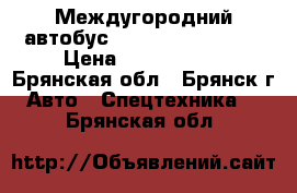Междугородний автобус King Long XMQ6800 › Цена ­ 5 950 000 - Брянская обл., Брянск г. Авто » Спецтехника   . Брянская обл.
